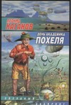 День академика Похеля День академика Похеля Каганов Л.А.