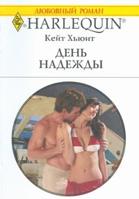 День надежды День надежды Хьюит К.