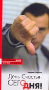 День счастья - сегодня! День счастья - сегодня! Сафонов Кирилл