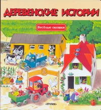 Деревенские истории Деревенские истории Сирена А., Стилтон Дж.