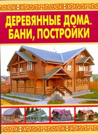 Деревянные дома. Бани, постройки