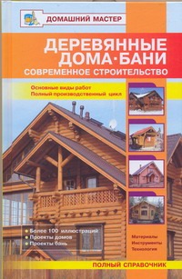Деревянные дома.Бани.Современное строительство