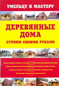 Деревянные дома.Строим своими руками