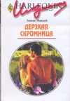 Дерзкая скромница Дерзкая скромница Маккей Э.