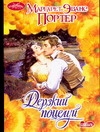 Дерзкий поцелуй Дерзкий поцелуй Портер М.Э.