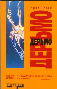 Дерьмо Дерьмо Уэлш И.