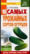 Десять самых урожайных сортов огурцов Десять самых урожайных сортов огурцов Русанов Б.Г.