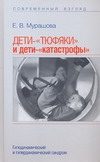 Дети - "тюфяки" и дети - "катастрофы"