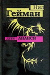 Дети Ананси