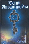 Дети Атлантиды Дети Атлантиды Сигел Я.