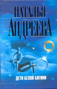 Дети Белой Богини Дети Белой Богини Андреева Н.В.