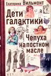 Дети Галактики или Чепуха на постном масле