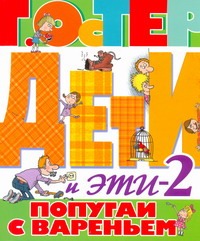 Дети и Эти 2. Попугаи с вареньем Дети и Эти 2. Попугаи с вареньем Остер Г. Б.