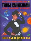 Детская энциклопедия от Тины Канделаки для самых умных. Звезды и планеты