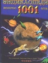 Детская энциклопедия. 1001 вопрос и ответ Детская энциклопедия. 1001 вопрос и ответ Иген В., Чемпион Н.