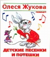 Детские песенки и потешки Детские песенки и потешки Жукова О.