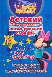 Детский иллюстрированный англо-русский словарь с героями Disney - фото 1