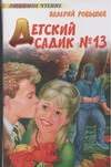 Детский садик № 13 Детский садик № 13 Роньшин В.М.