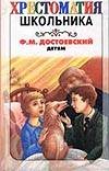 Детям Детям Достоевский Ф. М.