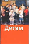 Детям Детям Толстой Л.Н.