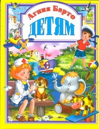 Детям:Стихи Детям:Стихи Барто А.Л.