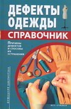 Дефекты одежды Дефекты одежды Мхитарян Л.С.