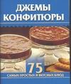 Джемы, конфитюры Джемы, конфитюры Остренко О.В.