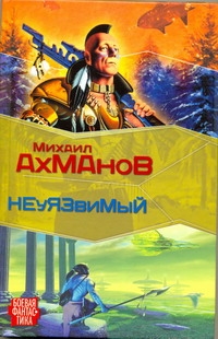 Дженнак Неуязвимый