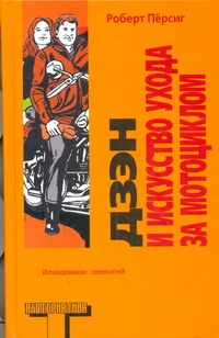 Дзен и искусство ухода за мотоциклом Дзен и искусство ухода за мотоциклом Пёрсиг Роберт
