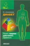 Диабет Диабет Долженкова Н.А.