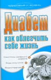 

Диабет. Как облегчить себе жизнь