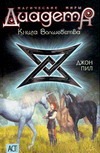 Диадема. Книга Волшебства Диадема. Книга Волшебства Пил Д.