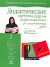 Дидактические карточки-задания по русскому языку для самостоятельных работ.  2 к - фото 1
