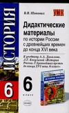 Дидактические материалы по истории России с древнейших времен до конца ХVI века