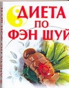 Диета по Фэн Шуй Диета по Фэн Шуй Филиппова Е.М.