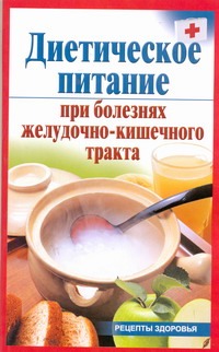 Диетическое питание при болезнях желудочно-кишечного тракта