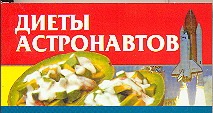 Диеты астронавтов Диеты астронавтов Смирнова Л.