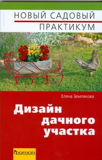 Дизайн дачного участка