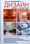 Дизайн дома и квартиры. Психология современного интерьера Дизайн дома и квартиры. Психология современного интерьера Кельмович М.Я.