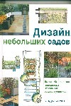 Дизайн небольших садов