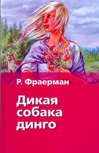 Дикая собака Динго, или Повесть о первой любви Дикая собака Динго, или Повесть о первой любви Фраерман Р.И.