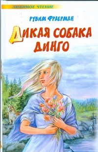 Дикая собака Динго, или Повесть о первой любви Дикая собака Динго, или Повесть о первой любви Фраерман Р.И.