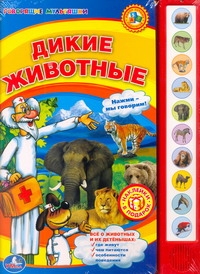 Дикие животные