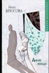 Дикие лебеди Дикие лебеди Брюсова И.
