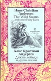 Дикие лебеди и другие сказки Дикие лебеди и другие сказки Андерсен Г.- Х.