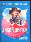 Дикий цветок Дикий цветок Браун В.
