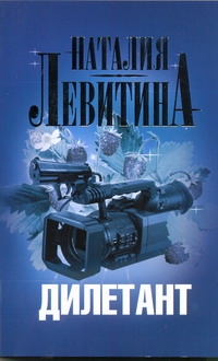 Дилетант Дилетант Левитина Н.С.