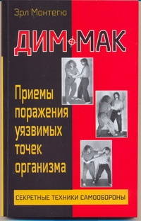 Дим-мак. Приемы поражения уязвимых точек организма. Кн. 1