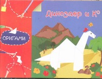 Динозавр и К Динозавр и К Острун Н.