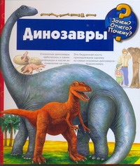 Динозавры БФ Динозавры БФ